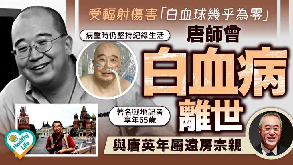 唐師曾｜受輻射傷害「白血球幾乎為零」 唐師曾白血病離世 與唐英年屬遠房宗親