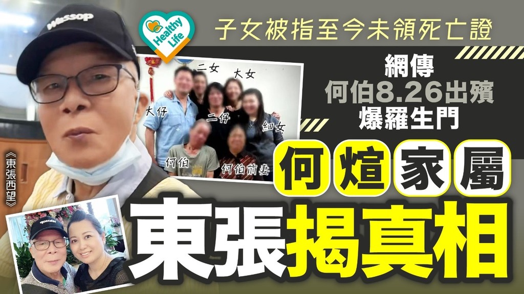 何伯離世︱子女被指至今未領死亡證 網傳何伯8.26出殯爆羅生門 何煊家屬東張揭真相
