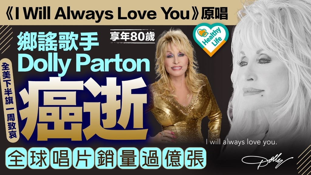 Dolly Parton癌逝｜《I Will Always Love You》原唱鄉謠歌手Dolly Parton癌逝享年80歲 生前曾勇敢抗癌惟不敵癌魔 全球唱片銷量過億張