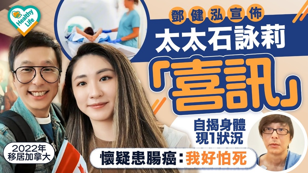 鄧健泓丨鄧健泓宣佈太太石詠莉「喜訊」 自揭身體現1狀況懷疑患腸癌：我好怕死