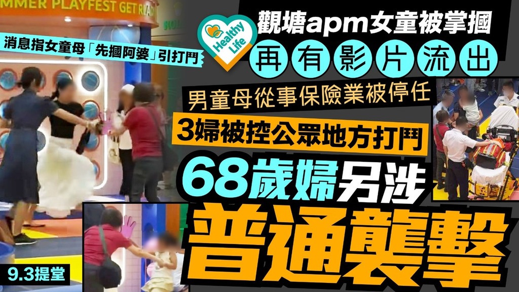 apm打小朋友丨觀塘apm女童被掌摑再有影片流出 男童母從事保險業被停任 3婦被控公眾地方打鬥68歲婦另涉普通襲擊