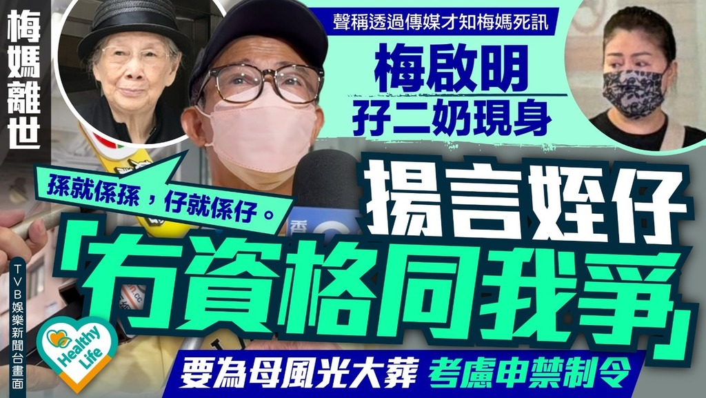  梅媽離世丨梅啟明孖二奶現身 揚言姪仔「冇資格同我爭」 要為母風光大葬考慮申禁制令