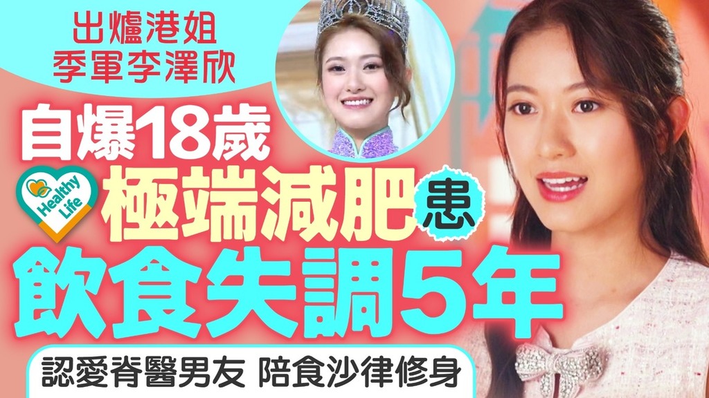 港姐2026︱出爐港姐季軍李澤欣自爆18歲極端減肥患飲食失調5年 認愛脊醫男友陪食沙律修身