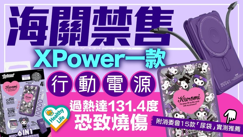外置充電器︱海關禁售XPower一款行動電源 過熱達131.4度恐致燒傷籲即停用
