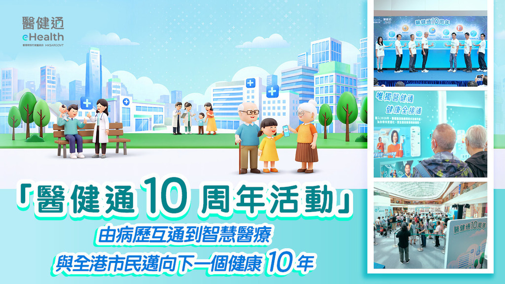 【醫健通10周年活動】由病歷互通到智慧醫療 與全港市民邁向下一個健康10年