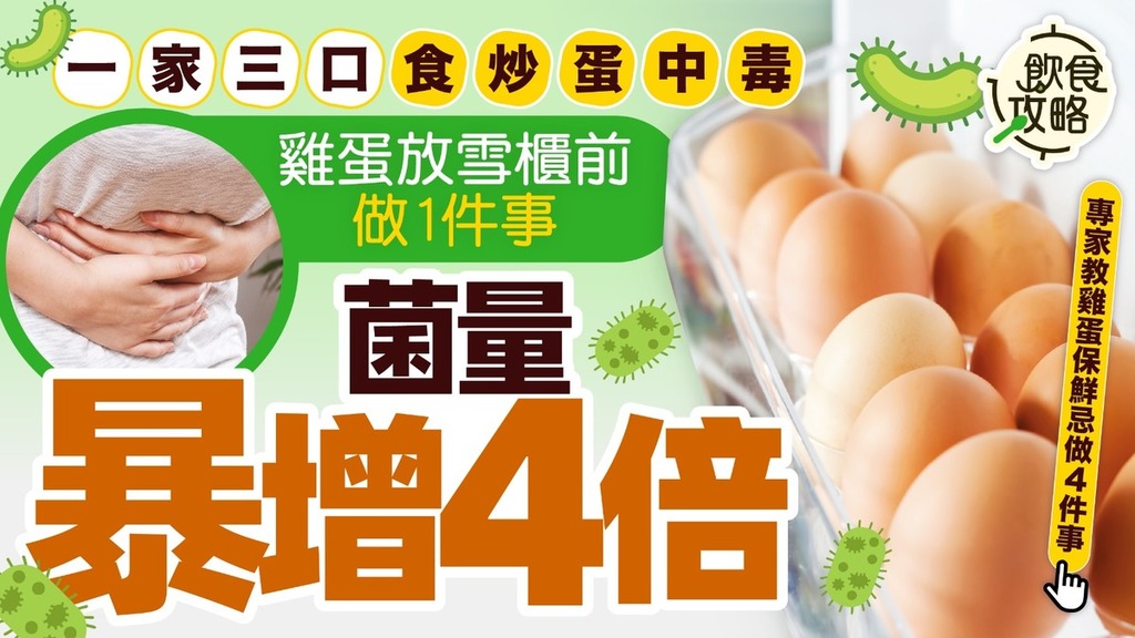 雞蛋保鮮法｜一家三口食炒蛋中毒 放雪櫃前1習慣菌量暴增4倍 專家教雞蛋保鮮忌做4件事【附常見食材正確保鮮法一覽】
