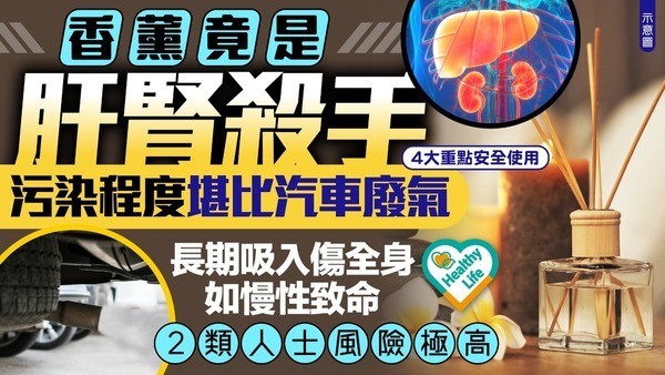 傷腎元兇｜香薰締造生活氛圍感？ 研究揭香味藏「肝腎殺手」釋出1物如吸汽車廢氣 長期吸入恐傷身