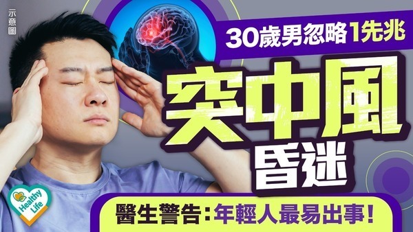 中風先兆｜30歲男忽略1先兆突中風昏迷 醫生警告：年輕人最易出事！