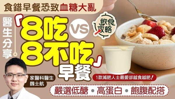 早餐地雷｜食錯早餐恐致血糖大亂 醫生分享「8吃 vs 8不吃」早餐 嚴選低醣 · 高蛋白 · 飽腹配搭【附醫生/營養師推薦早餐】