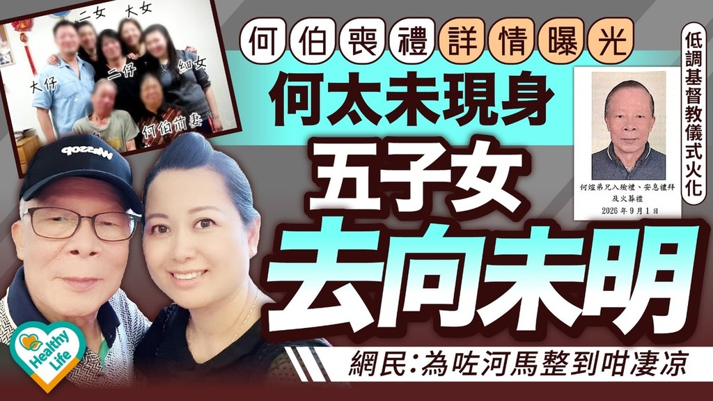 何伯離世︱何伯喪禮詳情曝光 何太未現身五子女去向未明 網民：為咗河馬整到咁凄凉