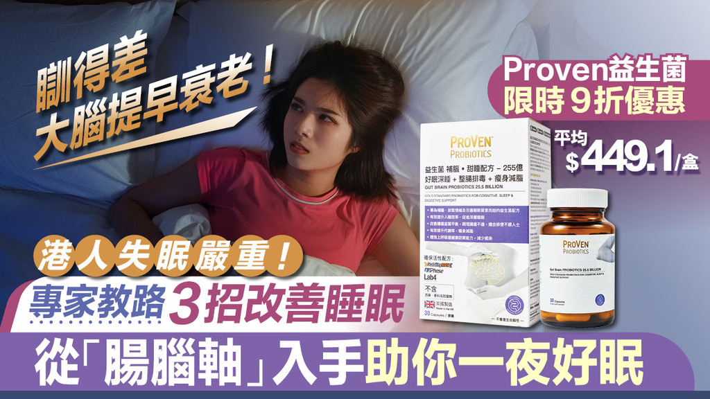 港人失眠問題嚴重！專家教路3招天然改善法 從「腸腦軸」斬斷失眠宿命