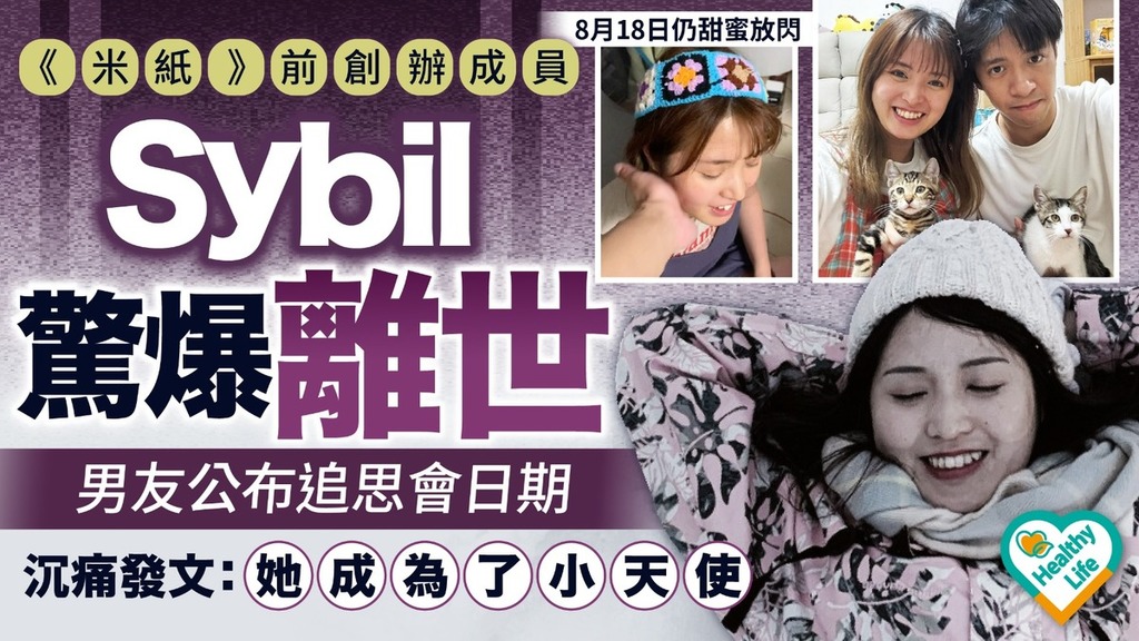 Sybil離世｜《米紙》前創辦成員Sybil驚爆離世 男友公布追思會日期沉痛發文：她成為了小天使
