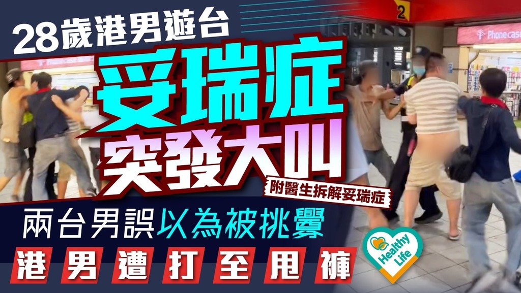 妥瑞症丨28歲港男遊台妥瑞症突發大叫 兩台男誤以為被挑釁港男遭打至甩褲 【附醫生拆解妥瑞症】