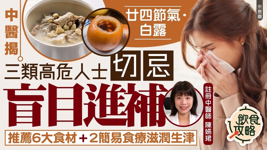 廿四節氣·白露｜中醫揭三類高危人士切忌盲目進補 推薦6大食材＋2簡易食療滋潤生津