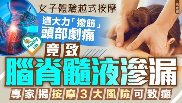 按摩風險｜女子體驗越式按摩遭大力「撥筋」頭部劇痛 竟致腦脊髓液滲漏 專家揭按摩3大風險可致癱