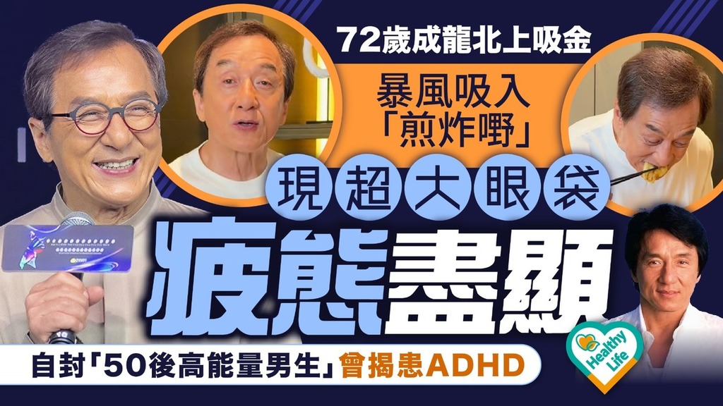 成龍丨72歲成龍北上吸金 暴風吸入「煎炸嘢」現超大眼袋疲態盡顯 自封「50後高能量男生」曾揭患ADHD