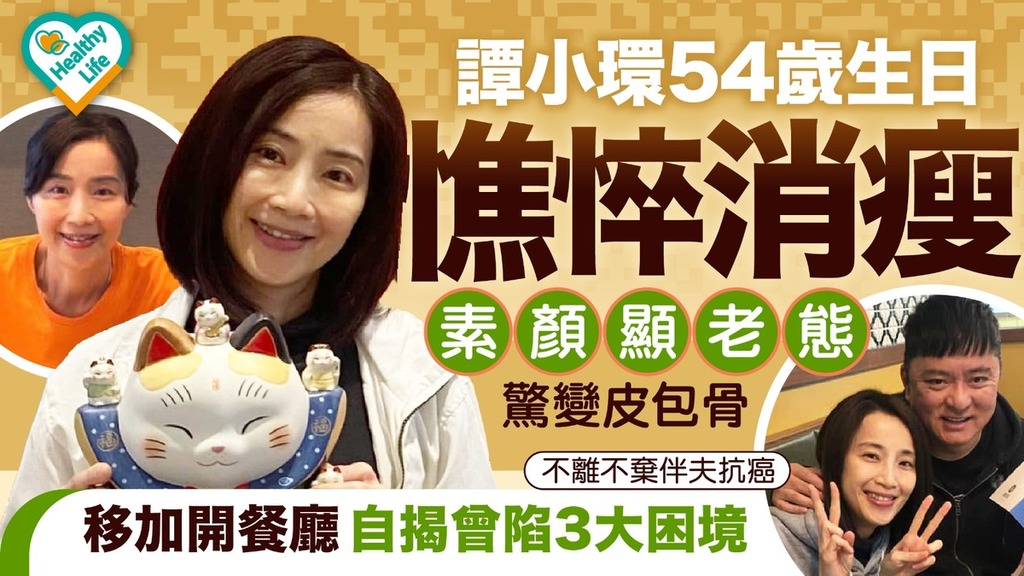 譚小環丨譚小環54歲生日憔悴消瘦 素顏顯老態驚變皮包骨 移加開餐廳自揭曾陷3大困境