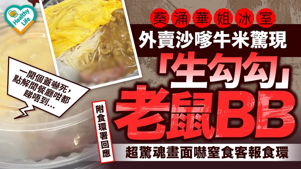 華姐冰室丨 葵涌「華姐冰室」外賣沙嗲牛米驚現「生勾勾」老鼠BB 超驚魂畫面嚇窒食客報食環 