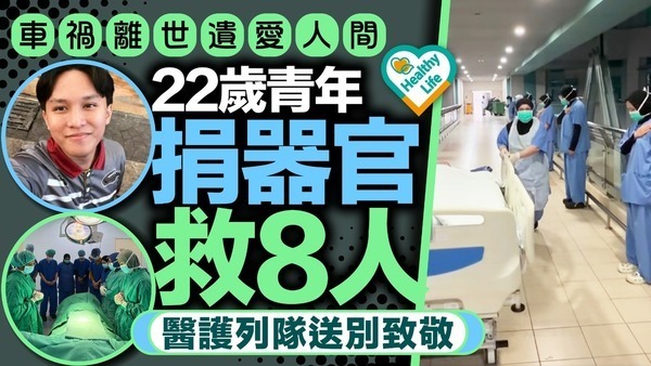 器官捐贈︱22歲青年車禍離世遺愛人間 捐器官救8人醫護列隊送別致敬 