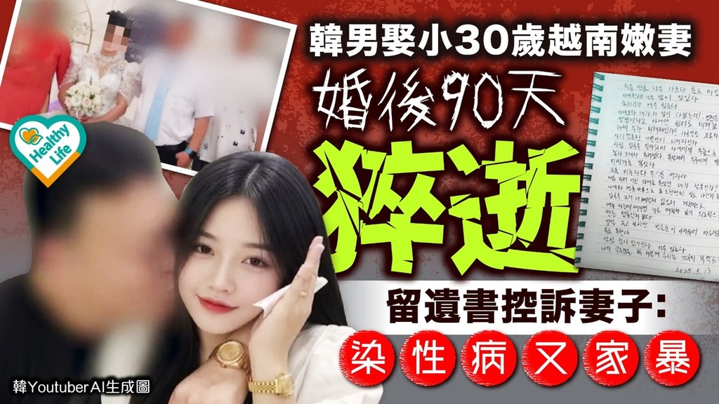 恐怖情人︱韓男娶小30歲越南嫩妻婚後90天猝逝 留遺書控訴妻子：染性病又家暴