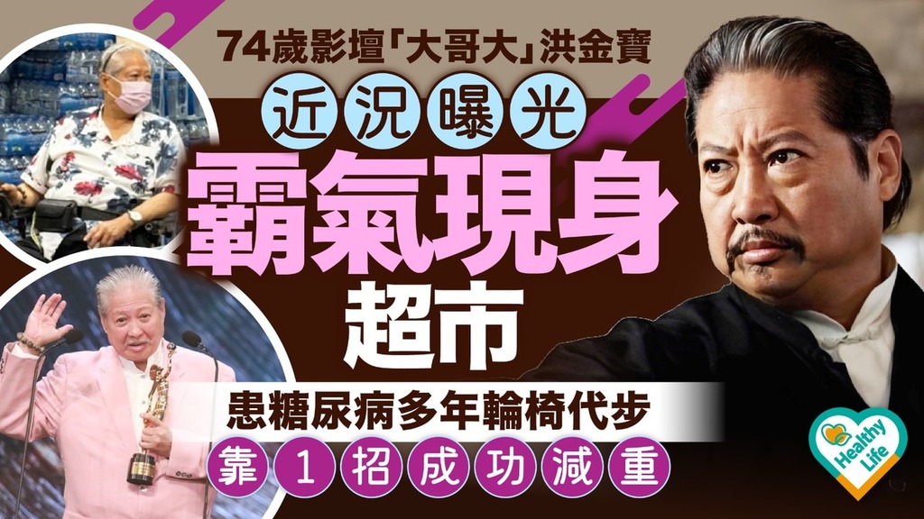 洪金寶近況︱74歲影壇「大哥大」洪金寶近況曝光霸氣現身超市 患糖尿病多年輪椅代步 靠1招成功減重