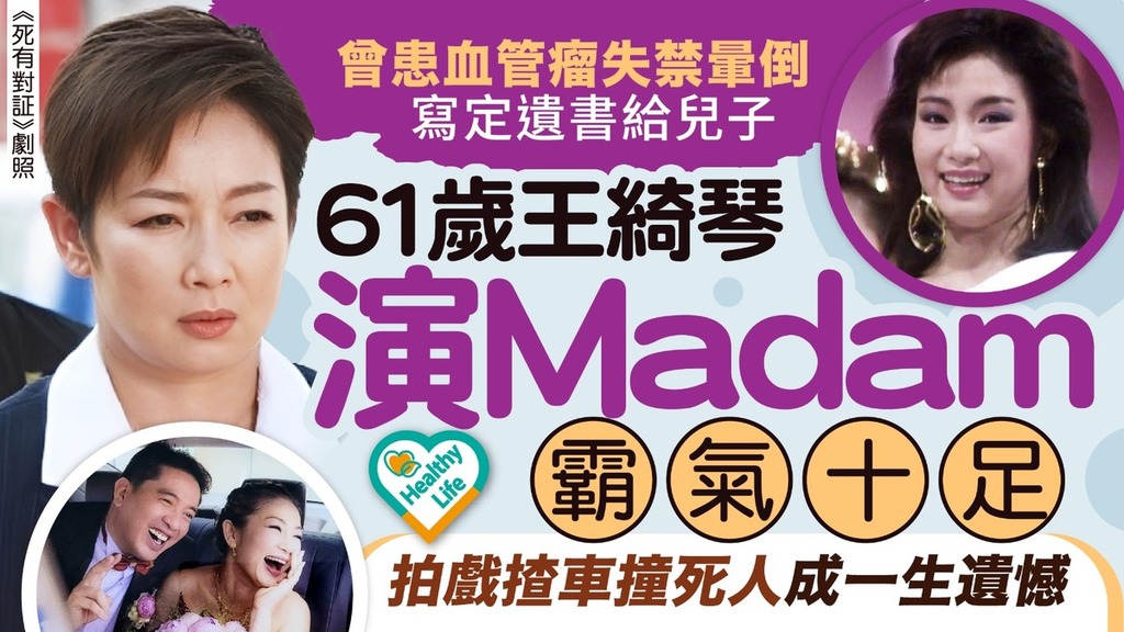 死有對証｜61歲王綺琴演Madam霸氣十足 曾患血管瘤失禁暈倒寫定遺書給兒子