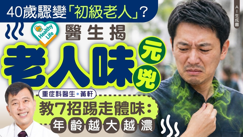 KO老人味｜40歲驟變「初級老人」？！ 醫揭體味元兇 教7招踢走體味：年齡越大越濃