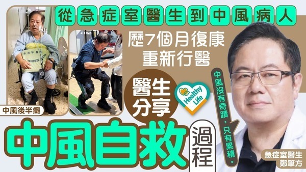 中風｜從急症室醫生到中風病人 歷7個月復康重新行醫 醫生分享中風自救過程