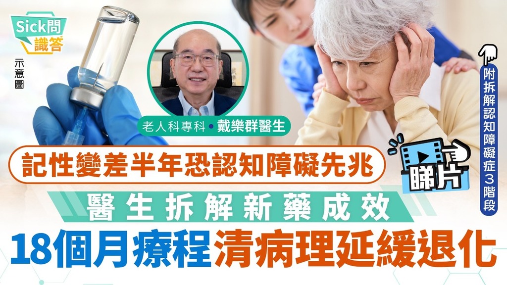 Sick問識答｜記性變差半年恐認知障礙先兆 醫生拆解新藥成效 18個月療程清病理延緩退化