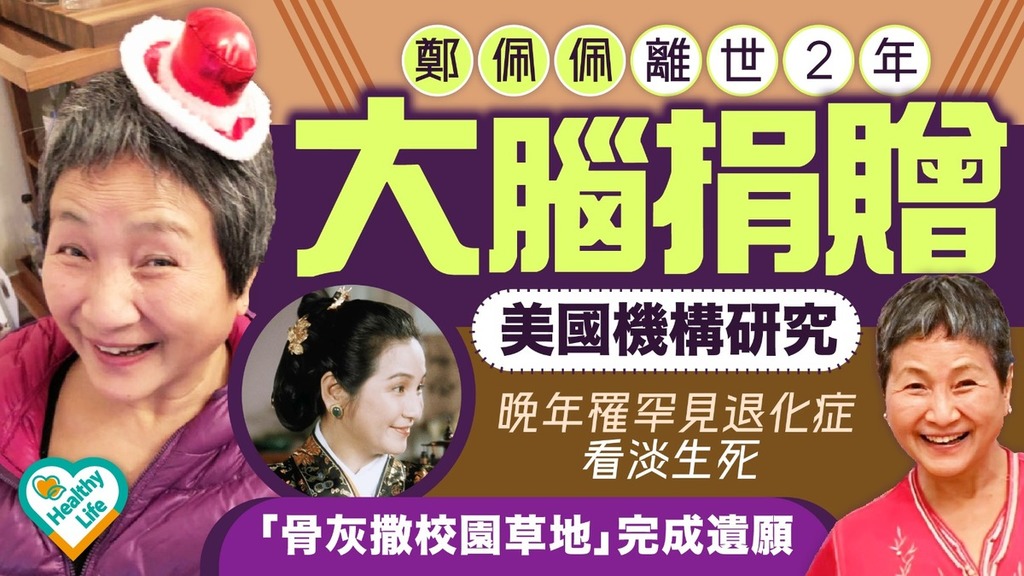 遺愛人間︱鄭佩佩離世2年大腦捐贈美國機構研究 晚年罹罕見退化症看淡生死遺願曝光