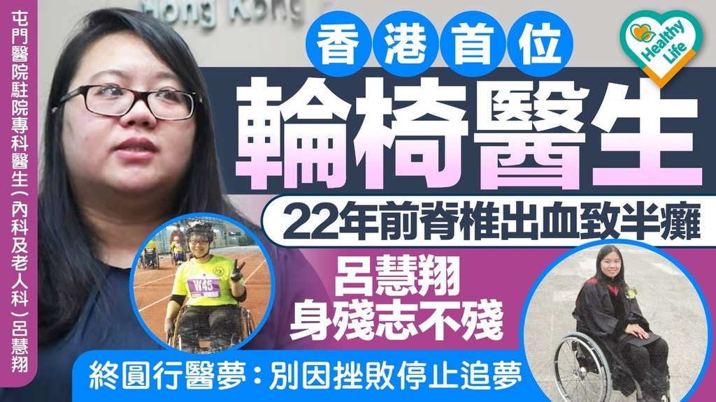 香港首位輪椅醫生22年前脊椎出血致半癱 呂慧翔身殘志不殘終圓行醫夢：別因挫敗停止追夢
