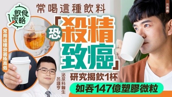 塑膠微粒｜常喝這種飲料恐「殺精致癌」 研究揭1杯如吞147億塑膠微粒 1類容器極高危【附6大日常習慣攝入微塑膠】