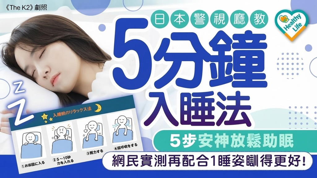 KO失眠｜日本警視廳教「5分鐘入睡法」 5步安神放鬆秒入睡 網民實測配合1睡姿瞓得更好！【附天然助眠方法】