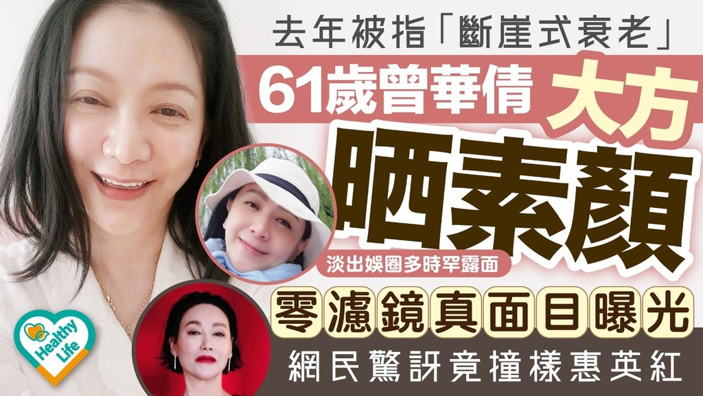 曾華倩丨去年被指「斷崖式衰老」 61歲曾華倩大方晒素顏 零濾鏡真面目曝光網民驚訝竟撞樣惠英紅