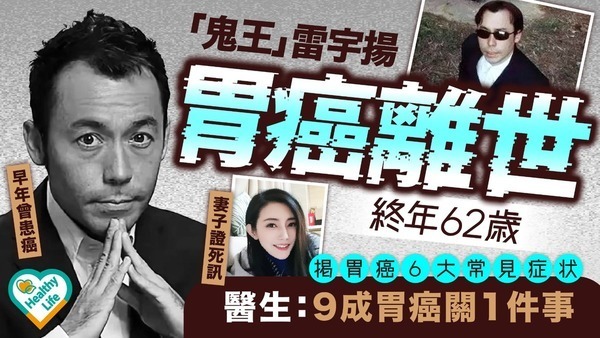 雷宇揚離世｜「鬼王」雷宇揚胃癌離世 揭胃癌6大常見症狀 醫生：9成胃癌關1件事