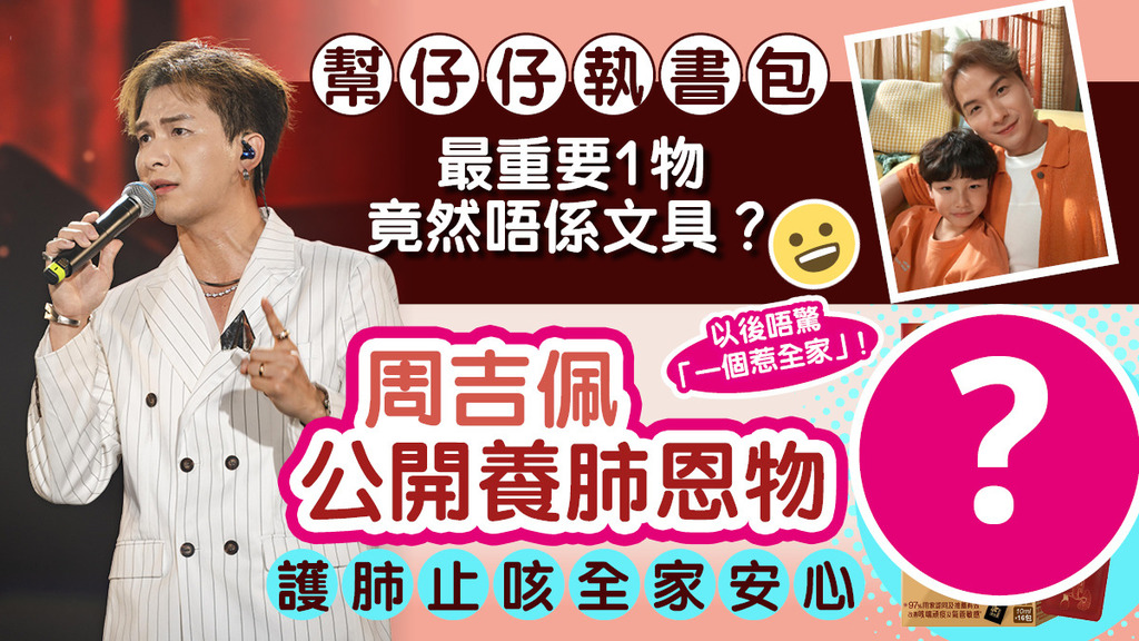 幫仔仔執書包 最重要1物竟然唔係文具？ 周吉佩公開養肺恩物 護肺止咳全家安心