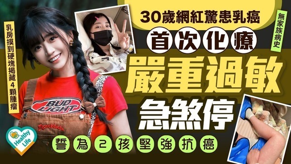 乳癌｜30歲網紅患乳癌後首化療 爆嚴重過敏反應急煞停 戴呼吸器自拍報平安為2孩堅強抗癌