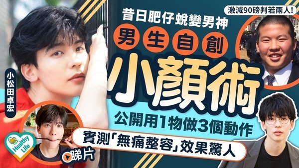 美顏大法｜昔日肥仔蛻變男神！ 男生自創「小顏術」教用1物做3個動作 實測「無痛整容」效果驚人