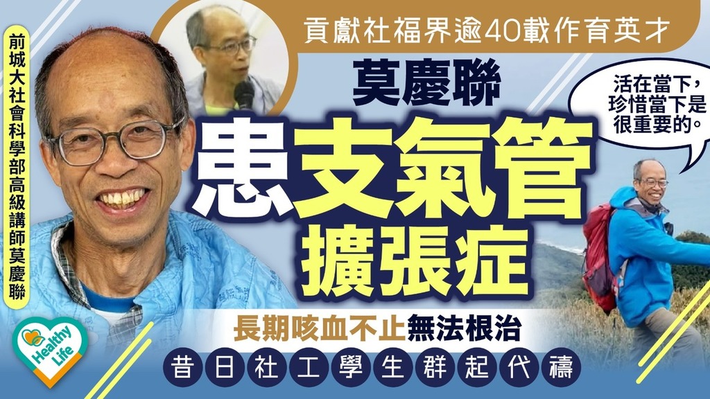 支氣管擴張症丨貢獻社福界逾40載作育英才 莫慶聯患支氣管擴張症長期咳血不止無法根治 昔日社工學生群起代禱
