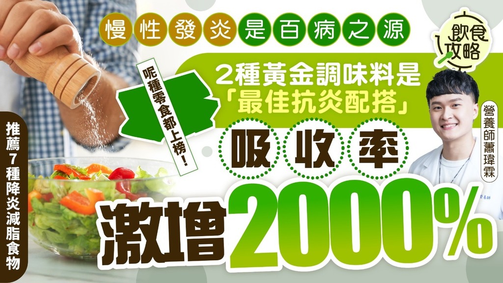 抗炎飲食｜2種黃金調味料是「最佳抗炎配搭」 吸收率激增2000% 營養師推薦7種食物降炎症助減脂