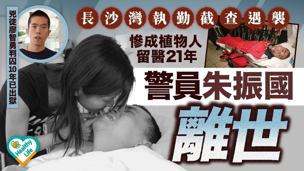 朱振國離世丨警員朱振國離世 長沙灣執勤截查遇襲 慘成植物人留醫21年