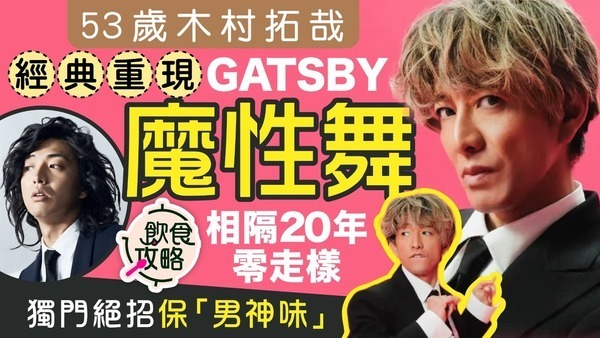 不老男神｜53歲木村拓哉經典重現GATSBY魔性舞 相隔20年零走樣 獨門絕招保「男神味」