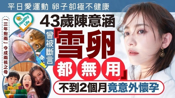 備孕辛酸｜43歲陳意涵平日愛運動 身體現1狀況被斷言「雪卵都無用」 不到2個月竟意外懷孕「三年抱兩」【附5大童顏凍齡秘訣】