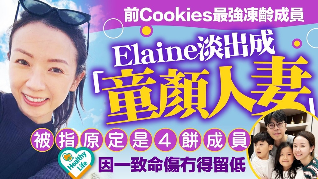 凍齡女神丨前Cookies最強凍齡成員Elaine淡出成「童顏人妻」 被指原定是4餅成員因一致命傷冇得留低