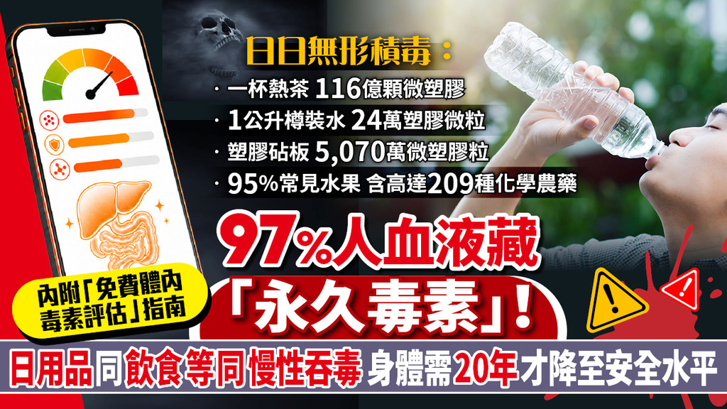 美國研究: 97%人血液藏「永久毒素PFAS」！接觸日用品同飲食等同慢性吞毒，身體需20年才降至安全水平