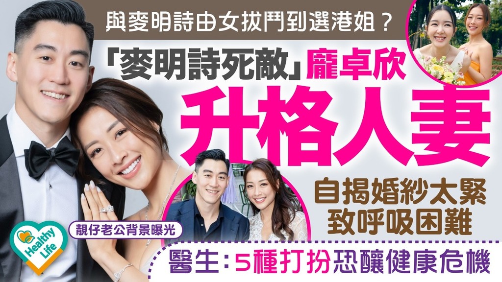 龐卓欣︱「麥明詩死敵」龐卓欣升格人妻自揭婚紗太緊致呼吸困難 醫生：5種打扮恐釀健康危機