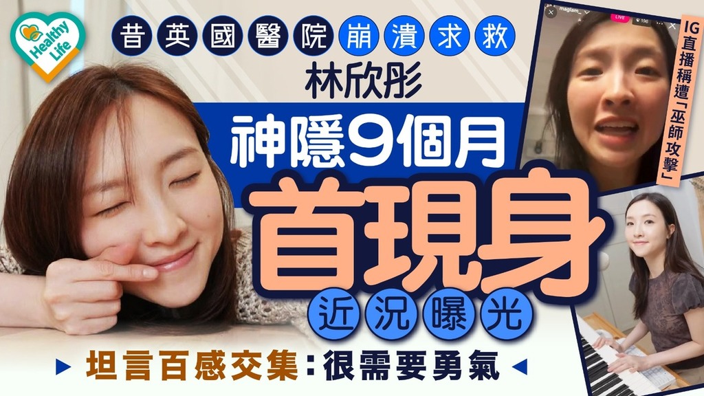 林欣彤近況︱昔英國醫院崩潰求救 林欣彤神隱9個月首現身近況曝光 坦言百感交集：很需要勇氣