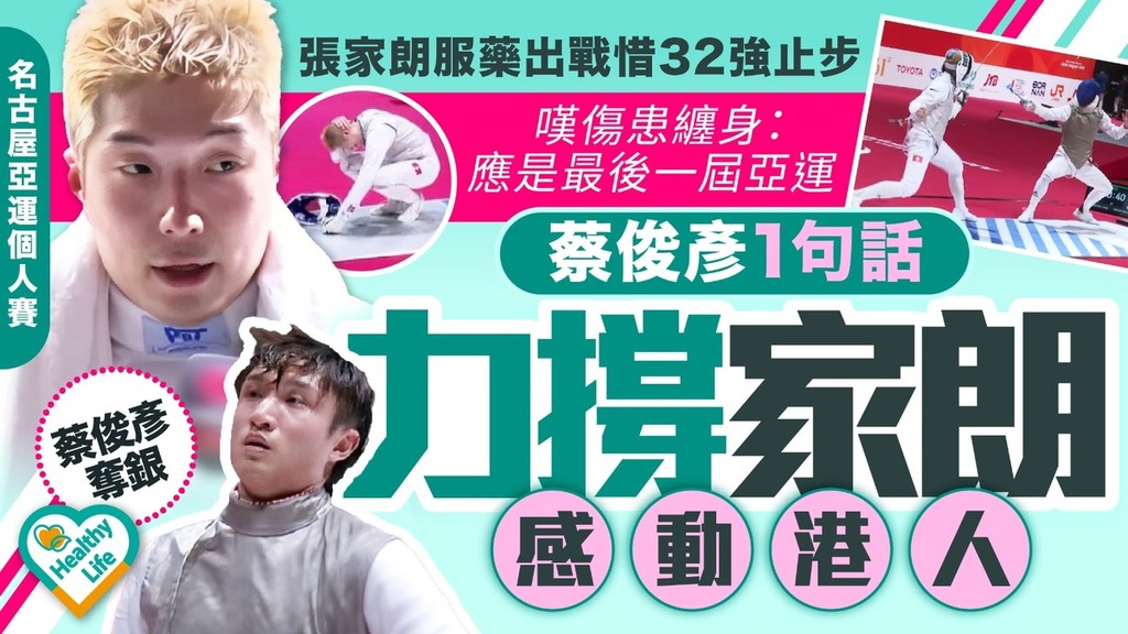 名古屋亞運丨 張家朗服藥出戰劍擊個人賽惜32強止步 嘆傷患纏身應是最後一屆亞運 蔡俊彥1句話力撐家朗感動港人