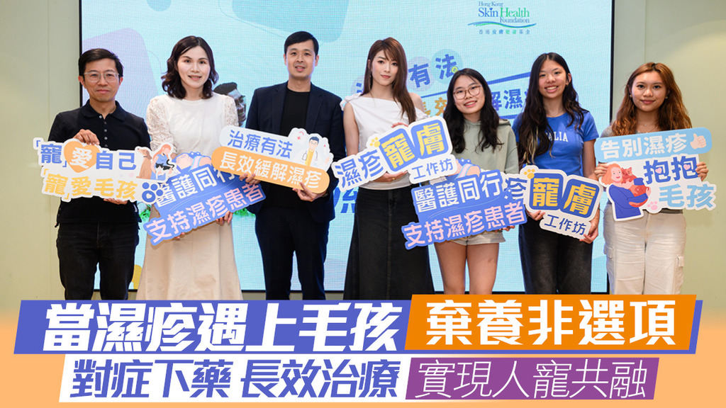 當濕疹遇上毛孩 棄養非選項 對症下藥 長效治療 實現人寵共融