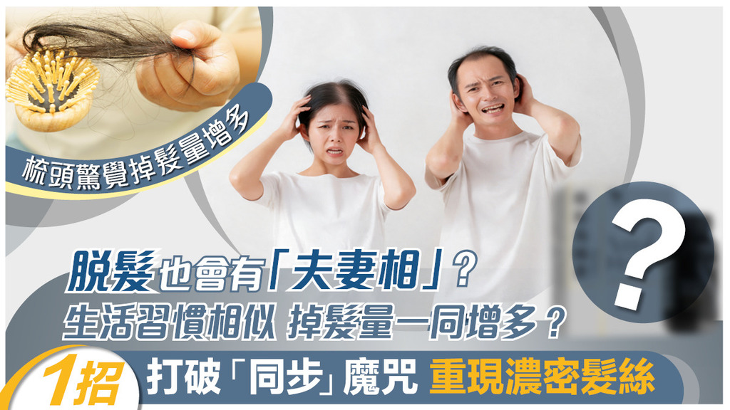 脫髮也會有「夫妻相」？生活習慣相似 掉髮量一同增多？ 1招打破「同步」魔咒 重現濃密髮絲